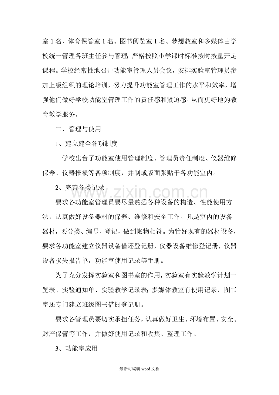 小学功能室使用管理汇报材料.doc_第2页