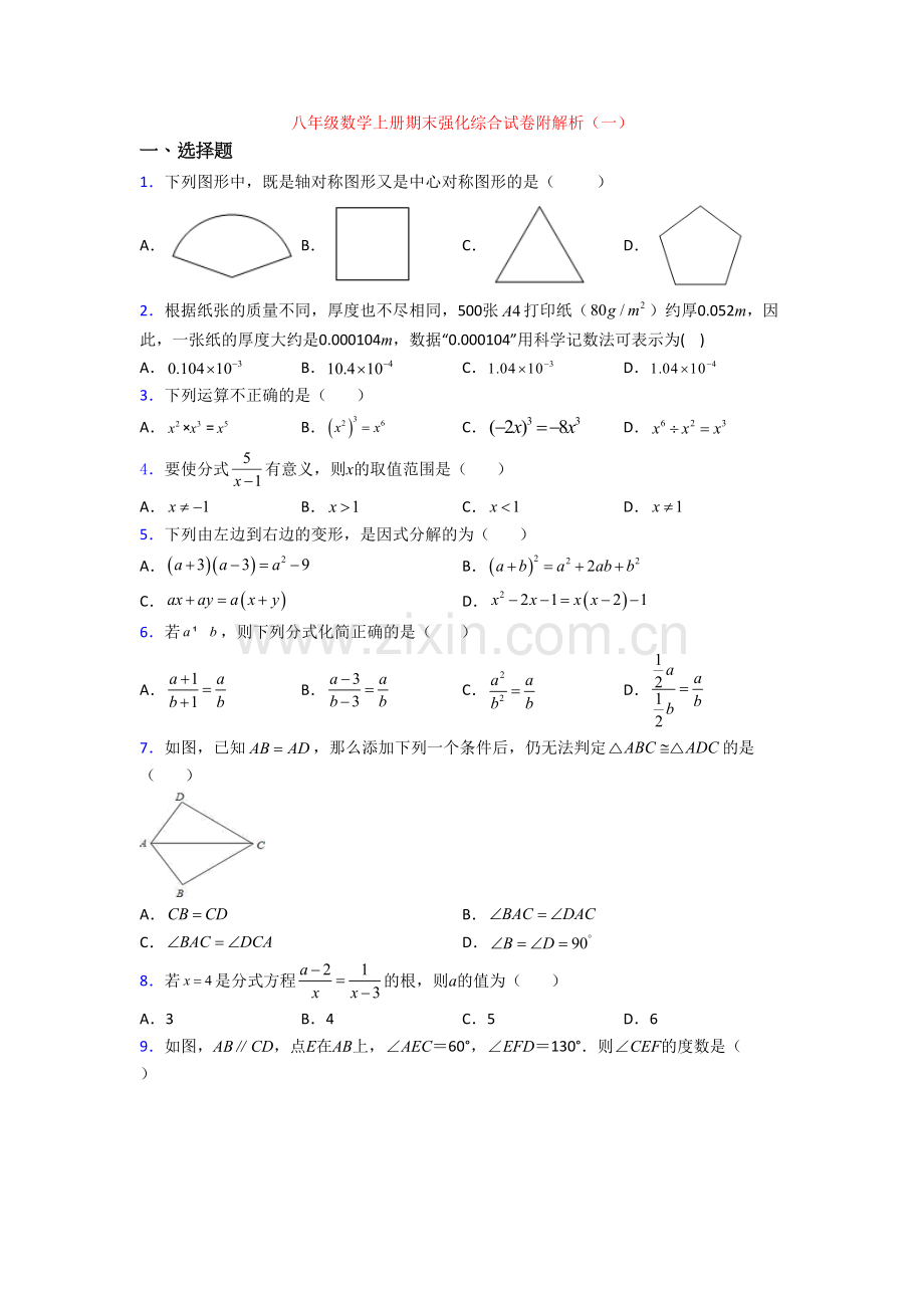 八年级数学上册期末强化综合试卷附解析(一).doc_第1页