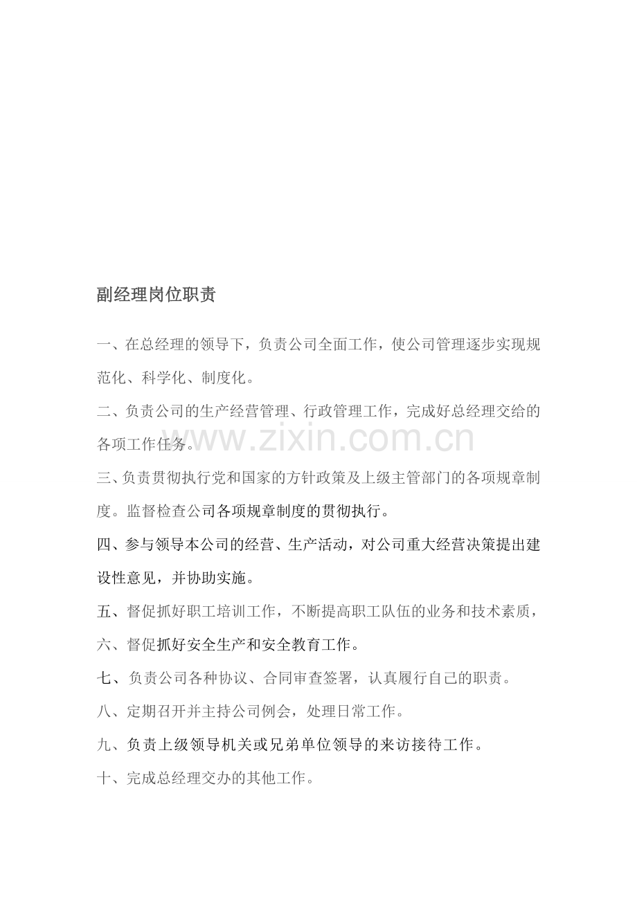 副经理岗位职责1.doc_第1页