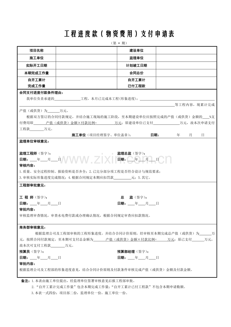 工程进度款支付申请表(施工单位填写).doc_第1页
