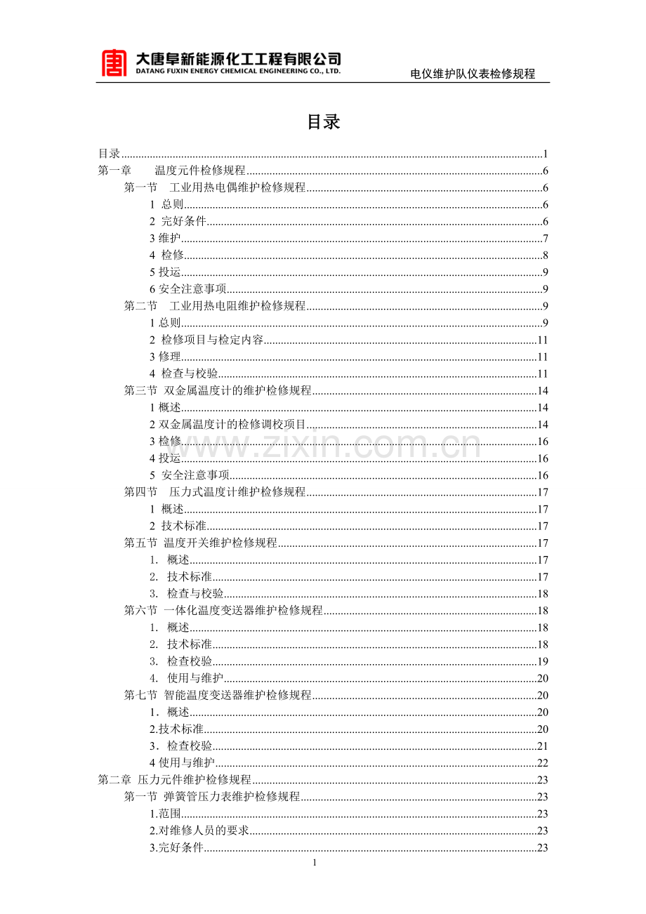 化工仪表检修规程(全).doc_第1页