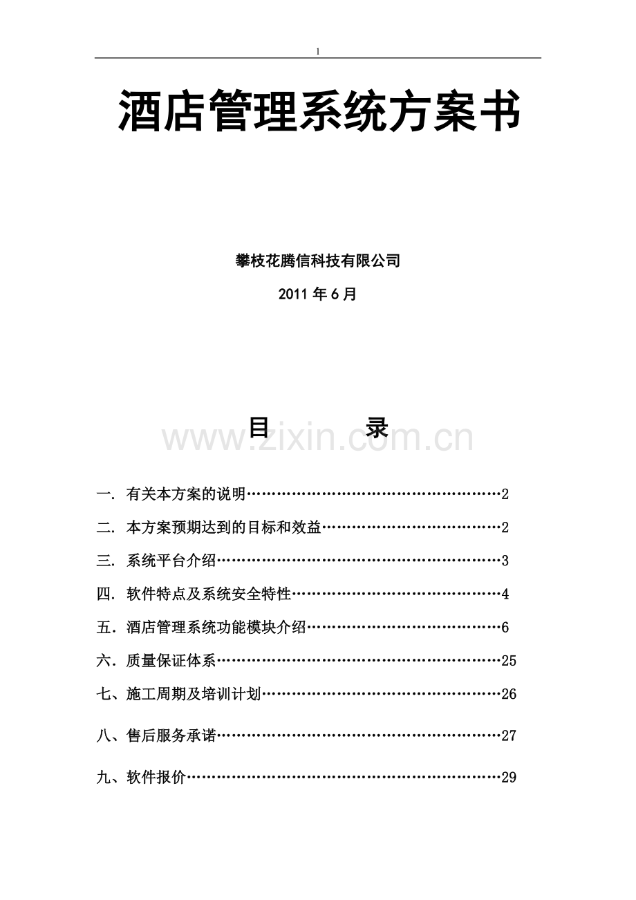 攀枝花酒店管理系统方案.doc_第1页