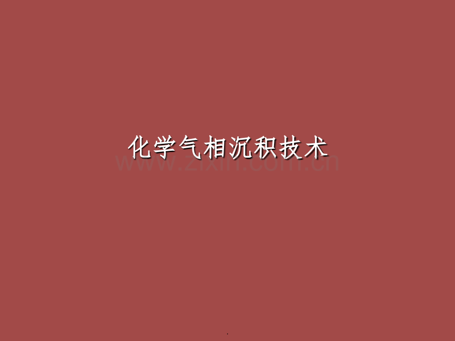 化学气相沉积技术.ppt_第1页