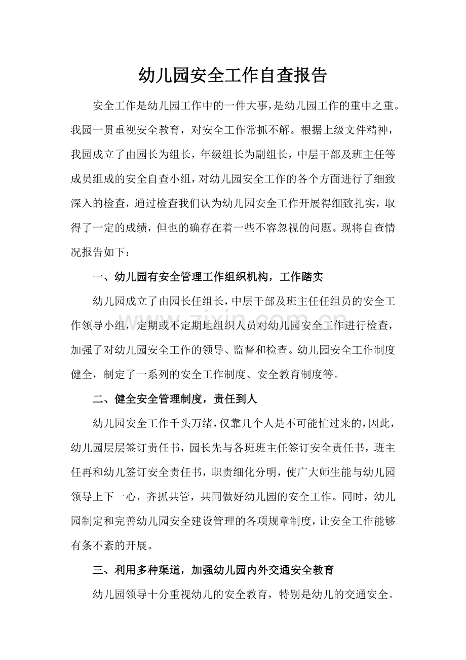 幼儿园安全自查报告.doc_第1页