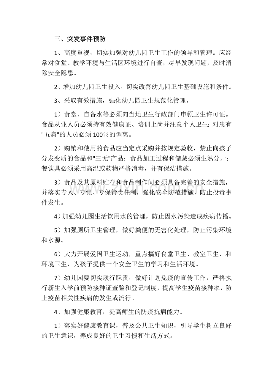 幼儿园突发公共卫生事件应急预案.docx_第2页