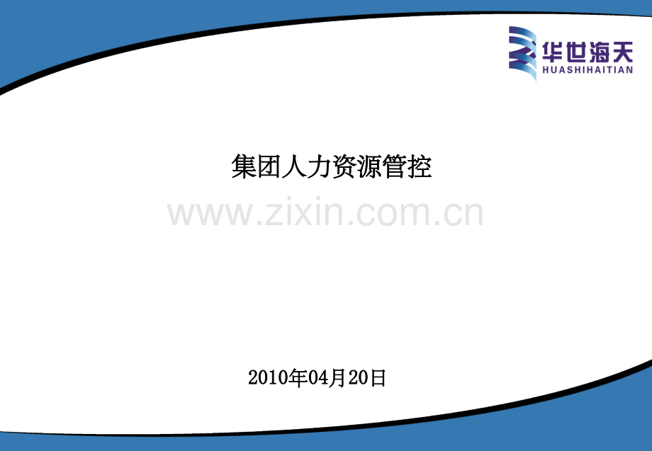 集团之人力资源管控(华世海天).ppt_第1页