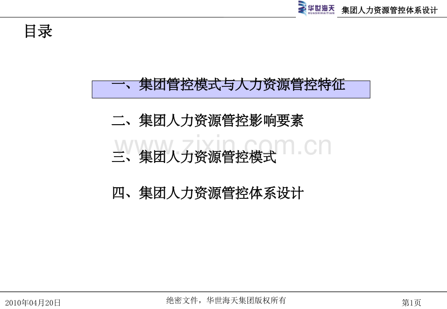 集团之人力资源管控(华世海天).ppt_第2页
