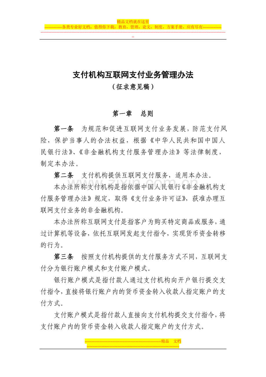 支付机构互联网支付业务管理办法(征求意见稿).doc_第1页