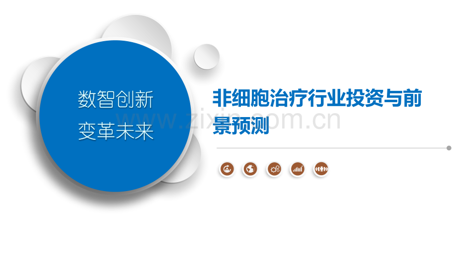 非细胞治疗行业投资与前景预测.pptx_第1页