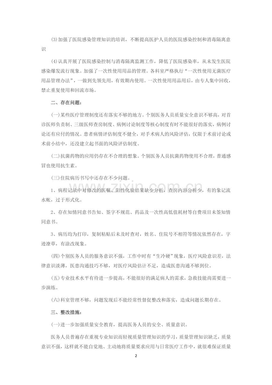 医疗机构2016年度医疗服务质量自查报告及整改措施.docx_第2页
