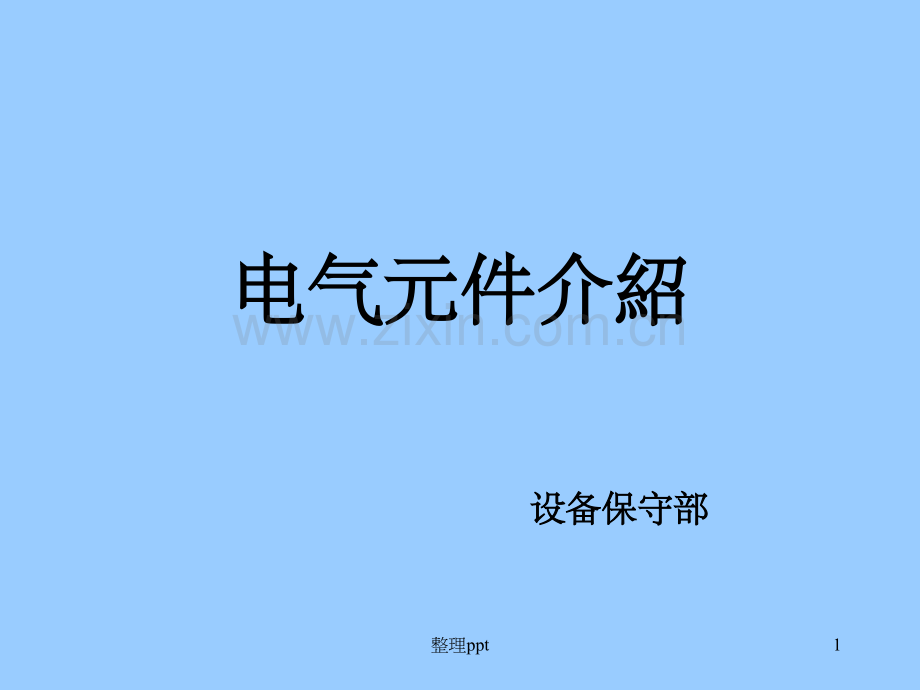 《电气元件介绍》.ppt_第1页