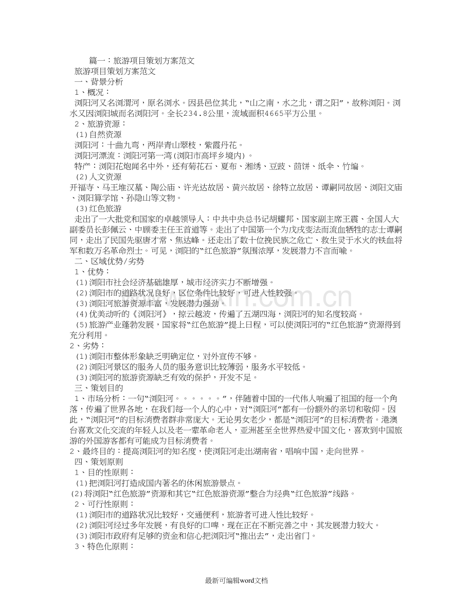 旅游项目策划书.doc_第1页