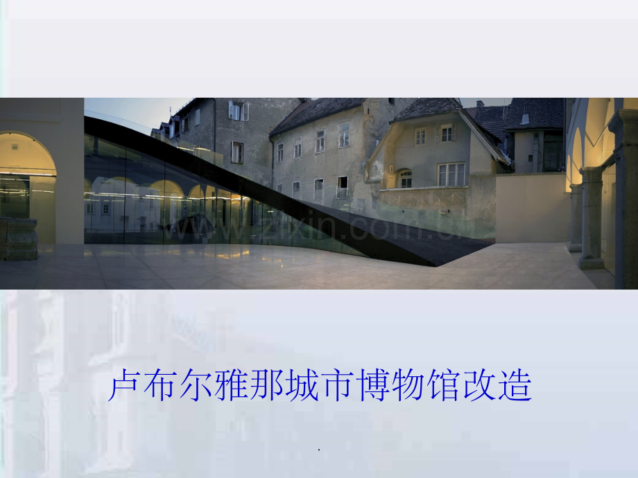 历史建筑保护性改造与再利用设计策略4.ppt_第1页