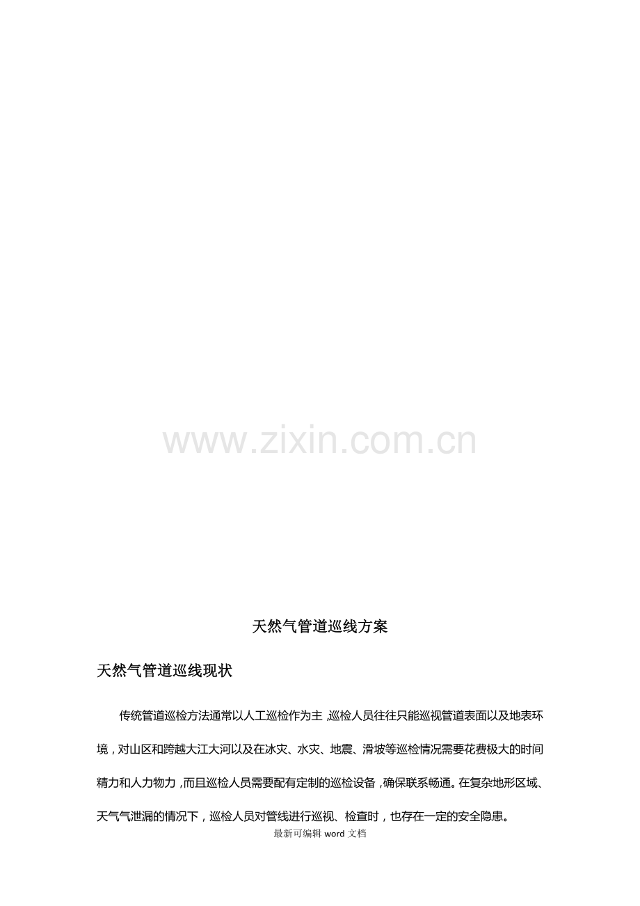 天然气管道巡线方案(优化版).doc_第2页