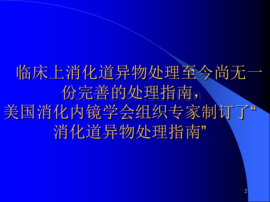 美国消化道异物处理指南.ppt_第2页