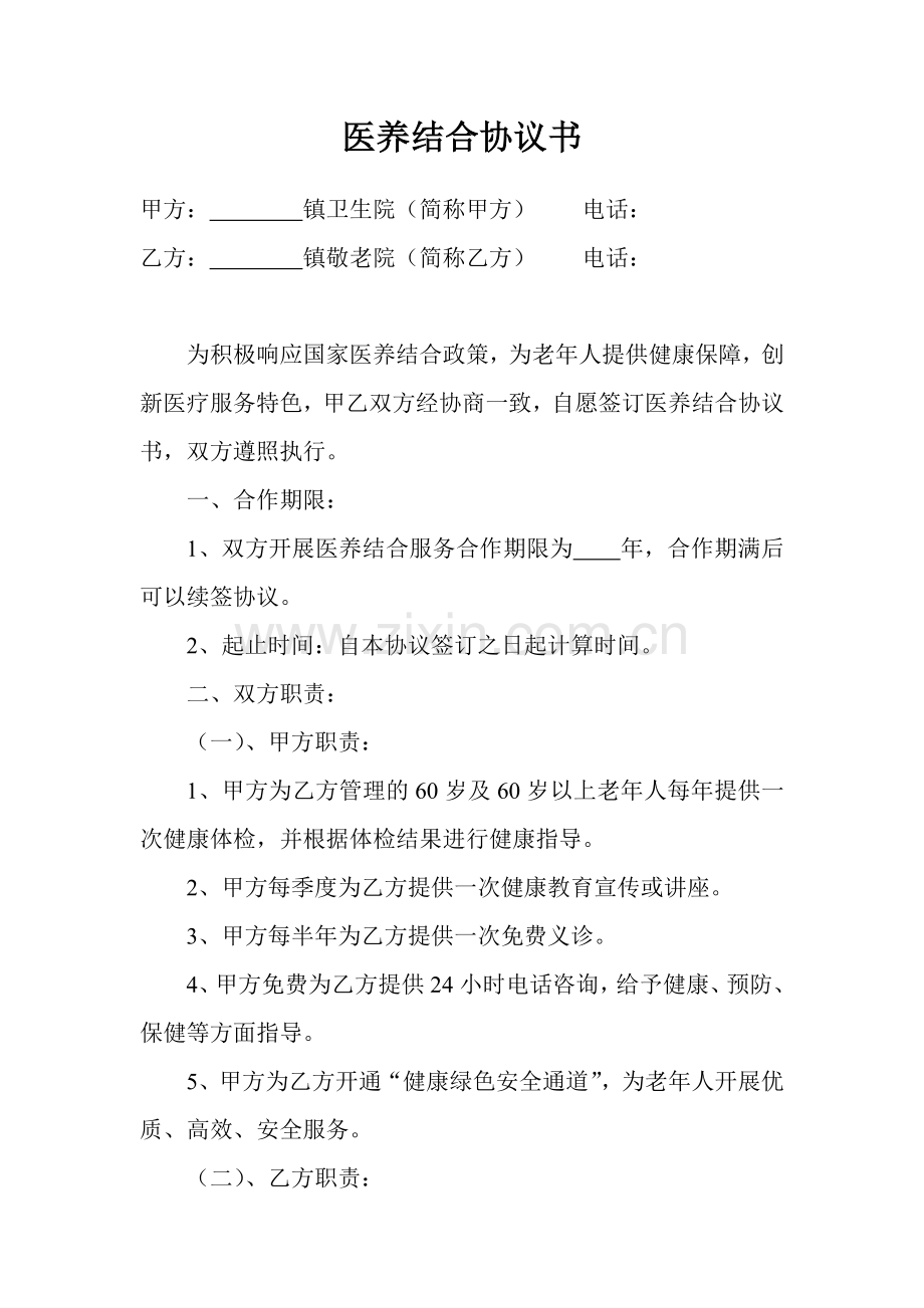 医养结合协议书.doc_第1页