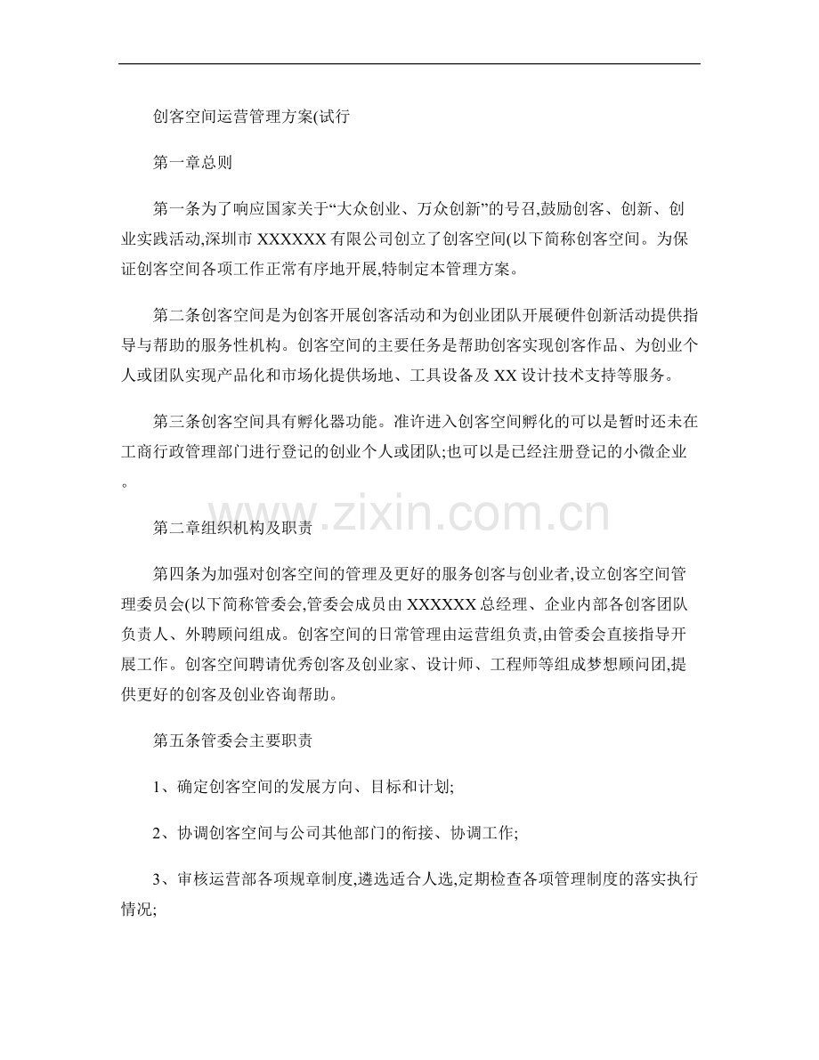 创客空间运营管理方案(试行).doc_第1页