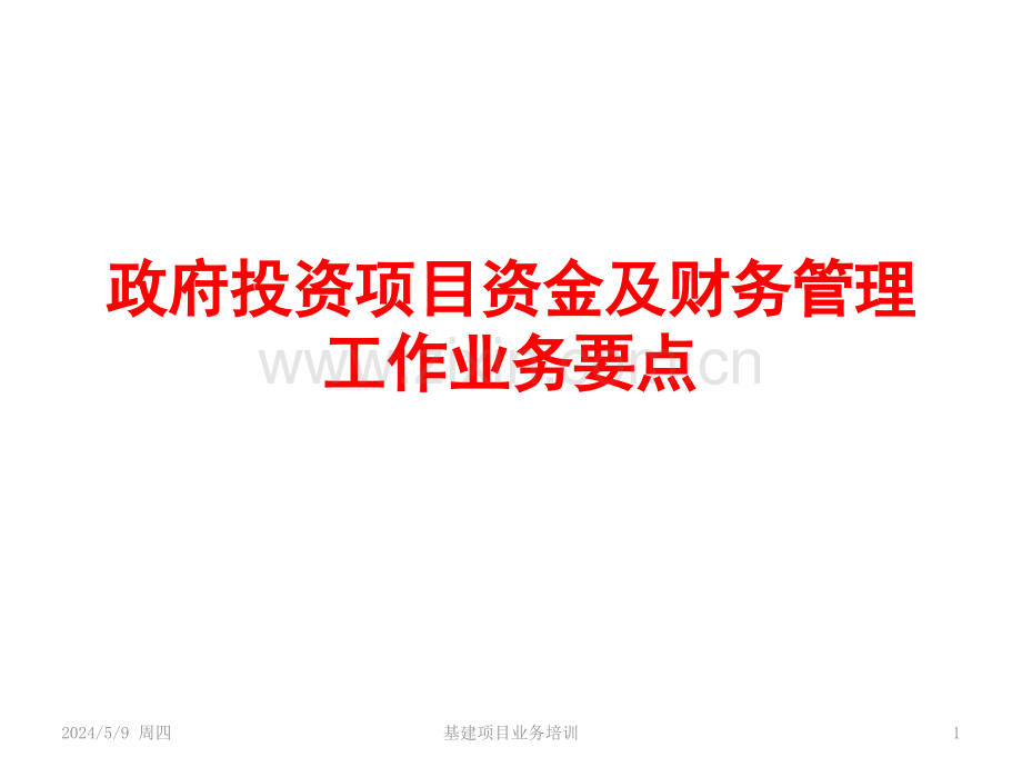 政府投资项目业务简介.pptx_第1页