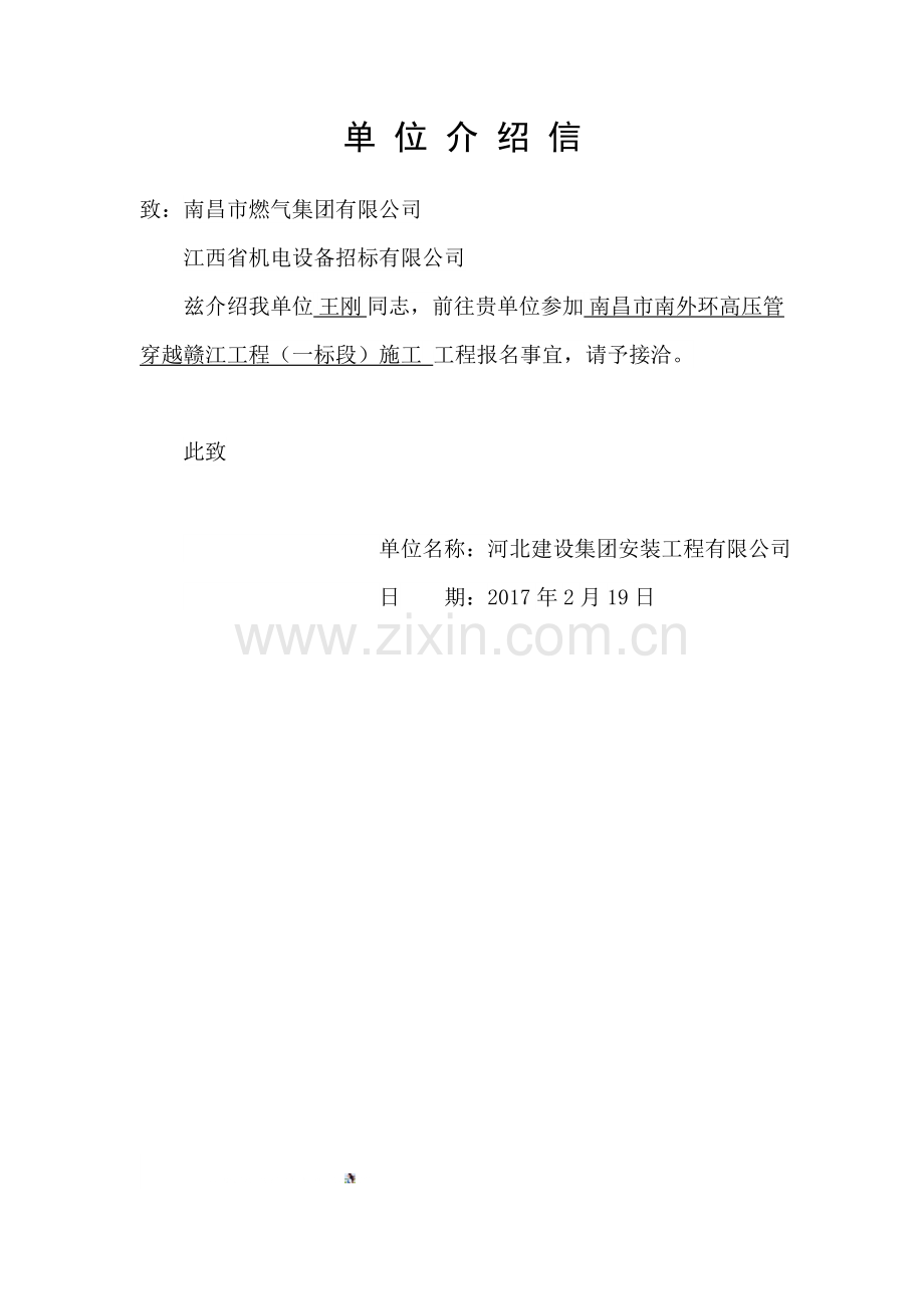 单位介绍信.doc_第1页