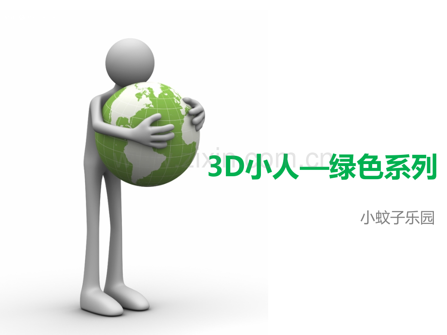 D卡通小人素材.ppt_第1页