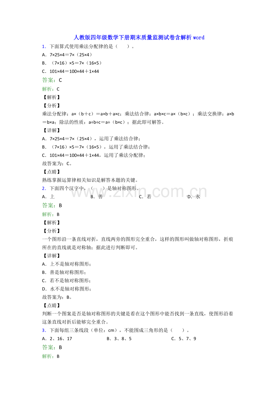 人教版四年级数学下册期末质量监测试卷含解析word.doc_第1页