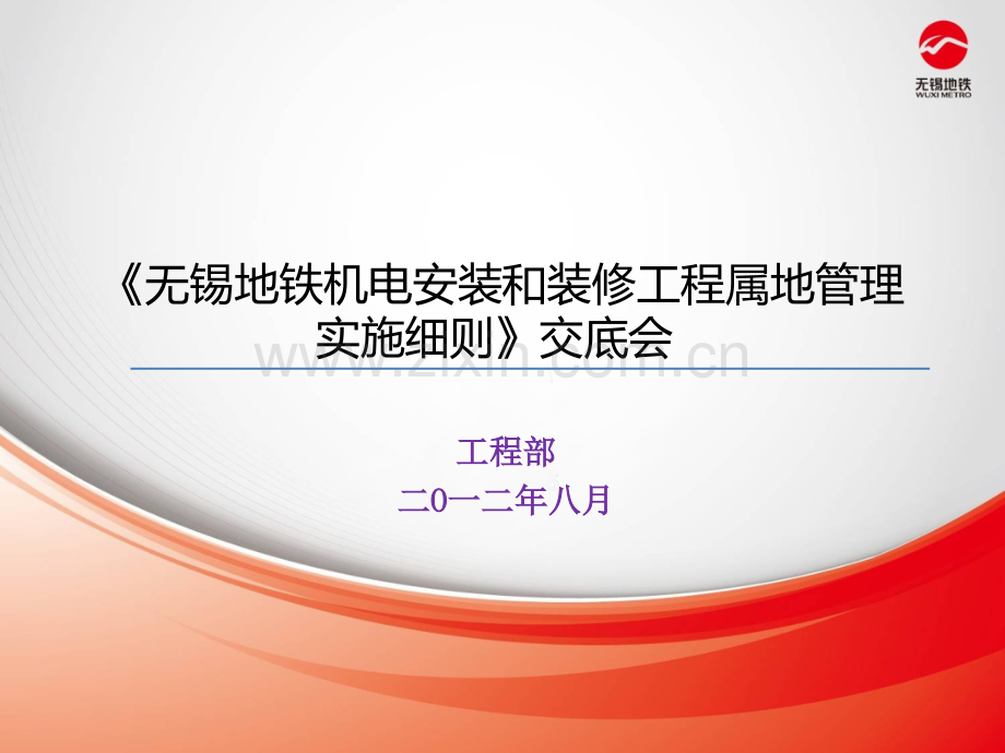 属地管理实施细则交底会2012.8.19.ppt_第1页