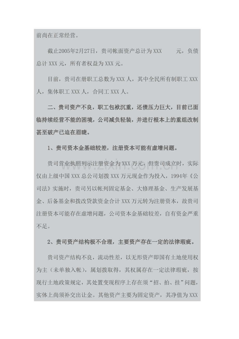国企改制法律意见书样本-(方案设计)-3.doc_第2页