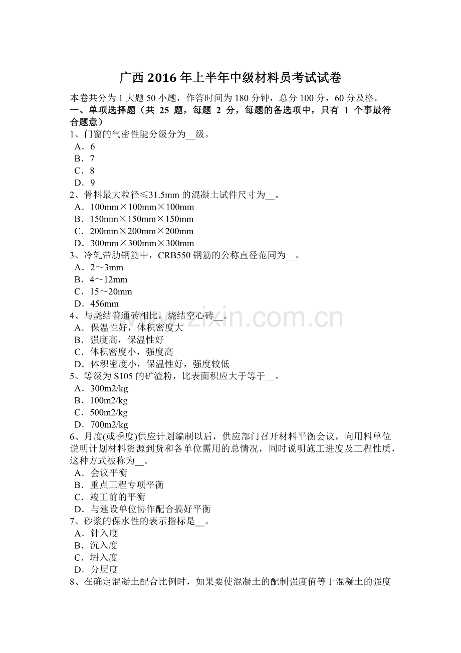 广西2016年上半年中级材料员考试试卷.docx_第1页