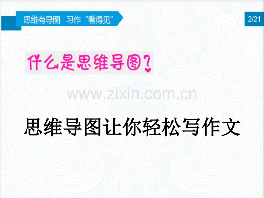 小学作文思维导图.ppt_第1页