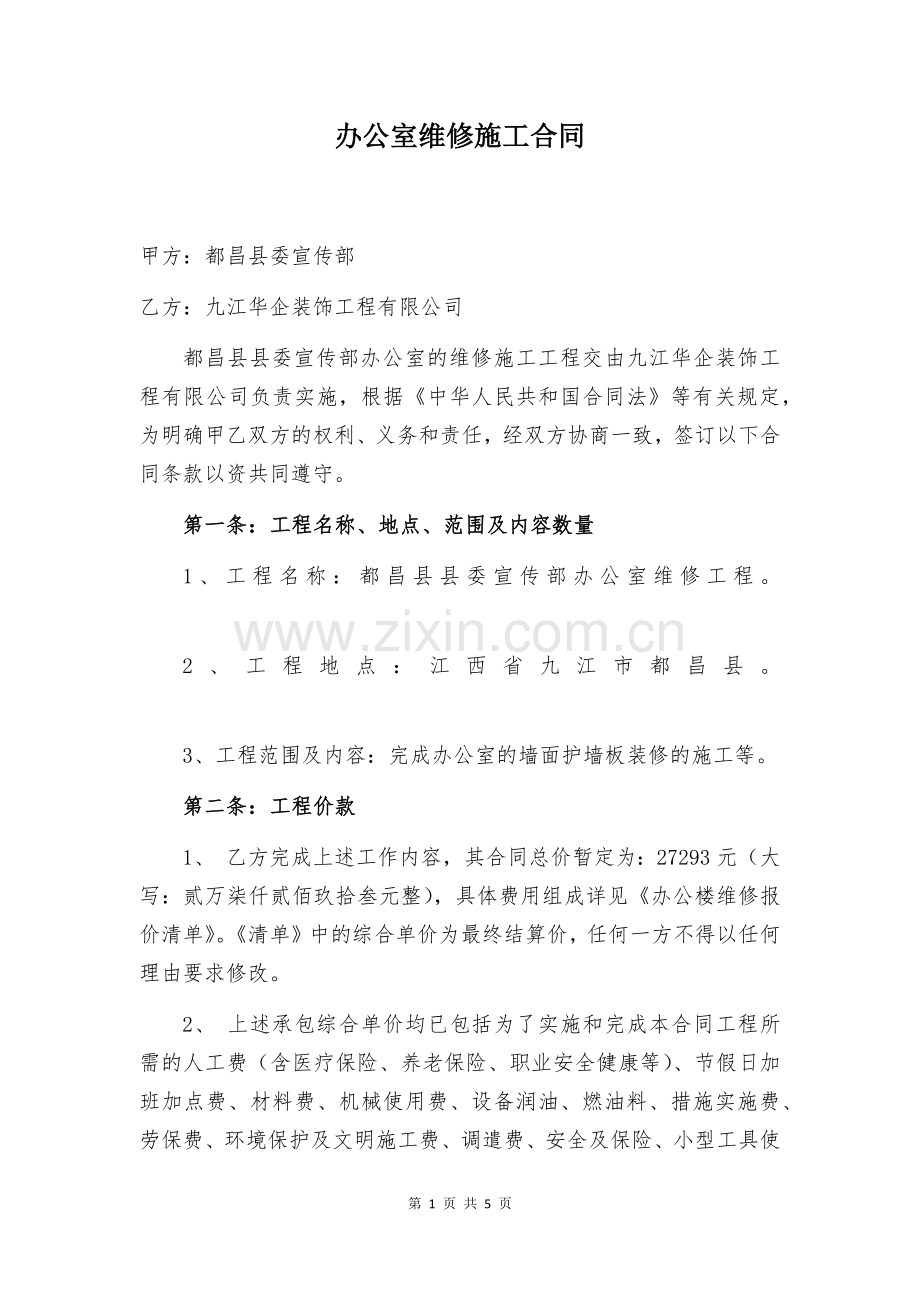 办公室维修施工合同.docx_第1页