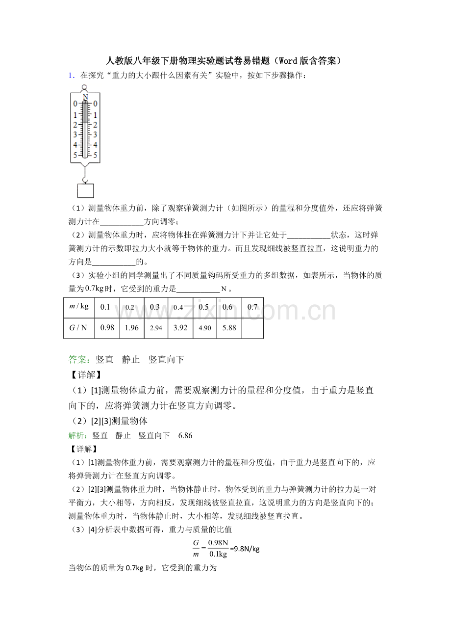 人教版八年级下册物理实验题试卷易错题(Word版含答案).doc_第1页