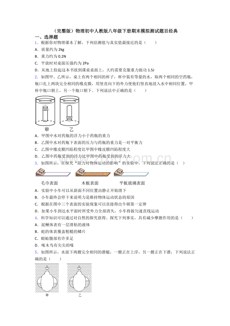 物理初中人教版八年级下册期末模拟测试题目经典.doc_第1页