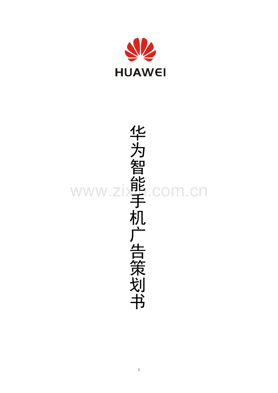 华为手机广告策划.docx_第1页