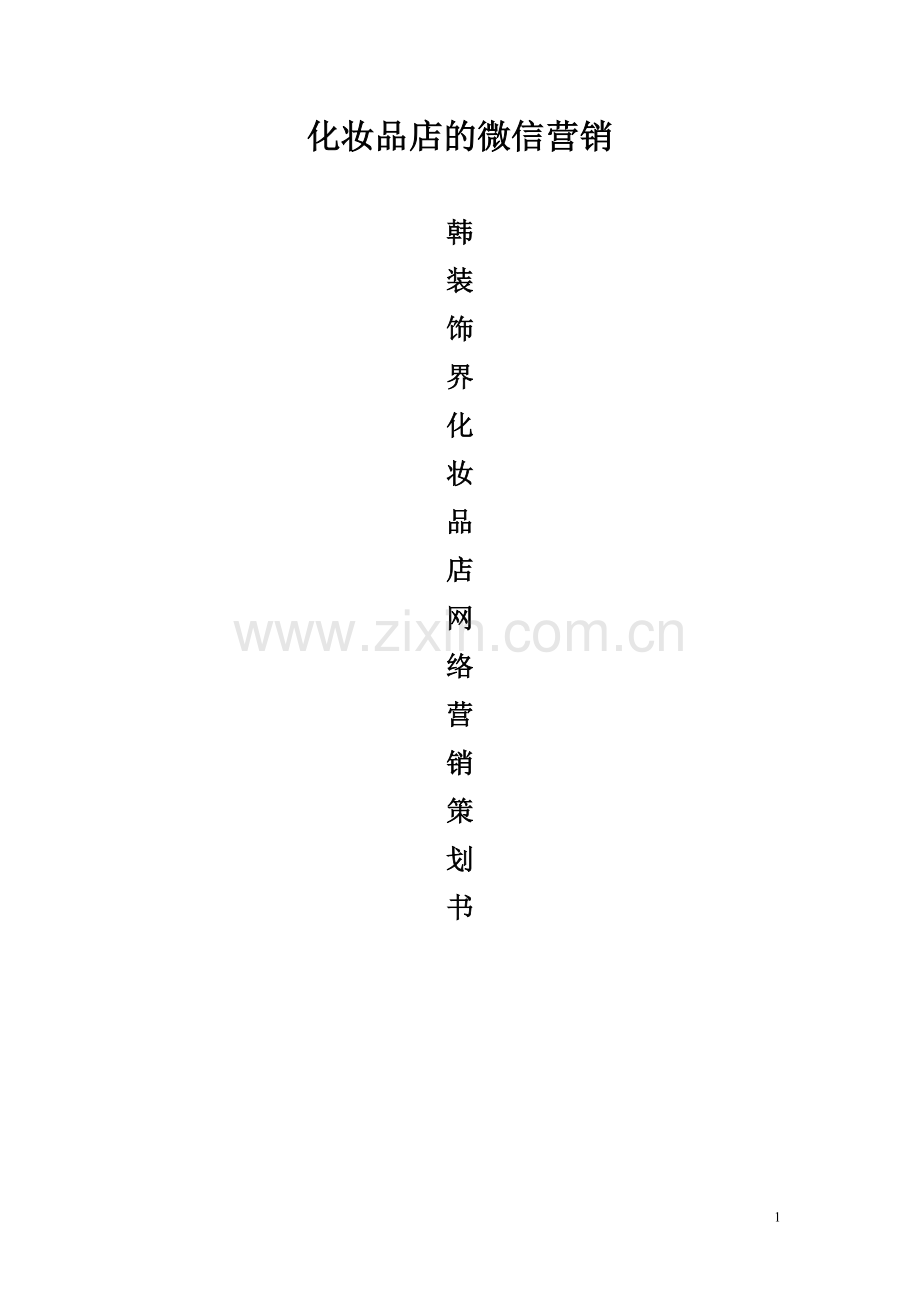 化妆品的微信营销.docx_第1页