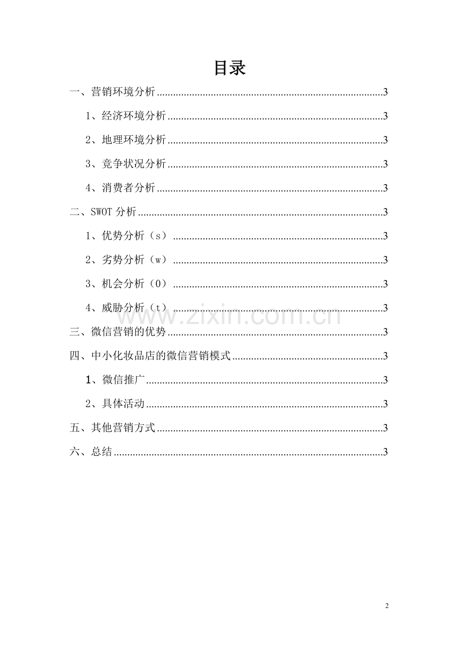 化妆品的微信营销.docx_第2页
