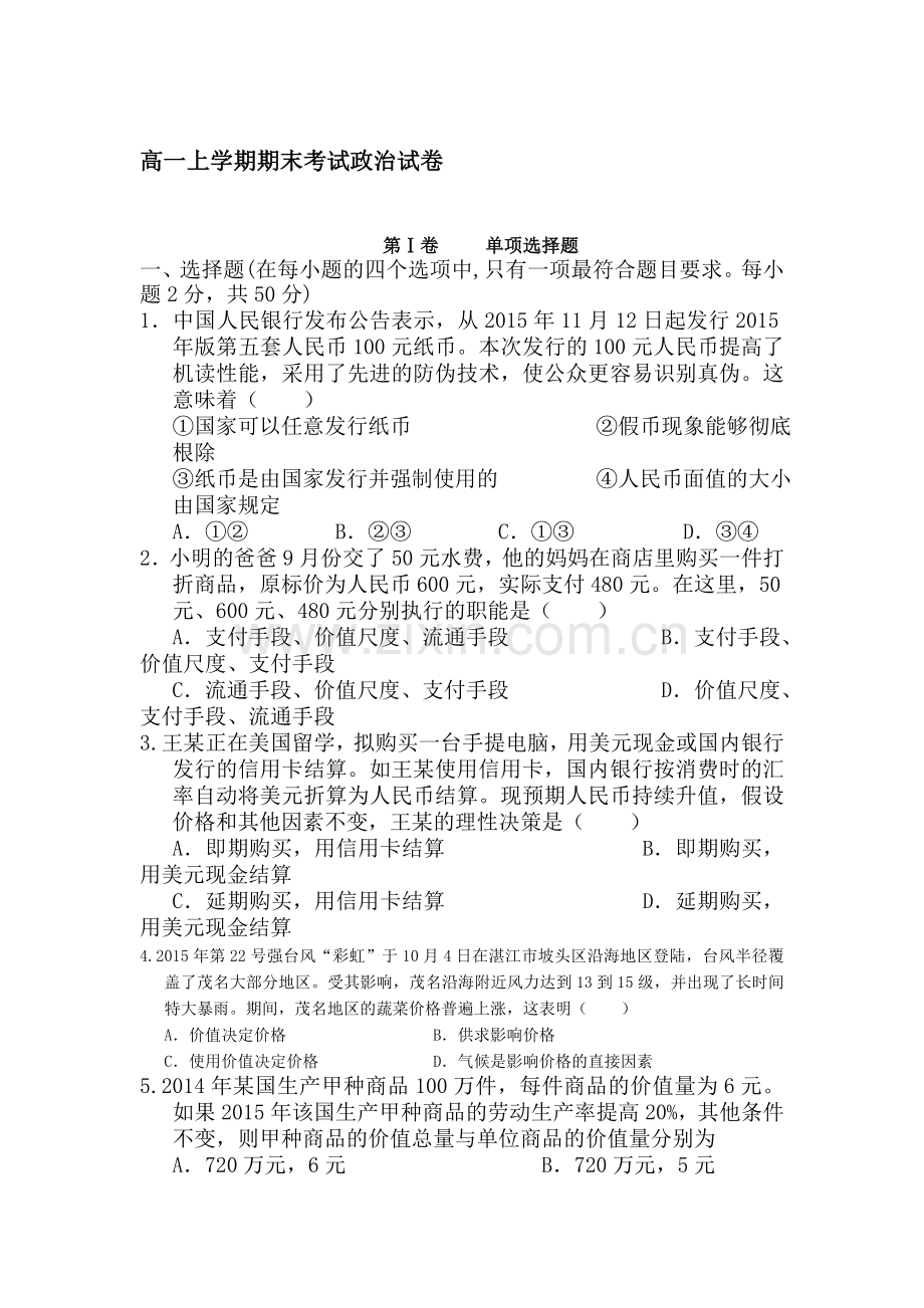 江西省宜春市2015-2016学年高一政治上册期末考试题1.doc_第1页