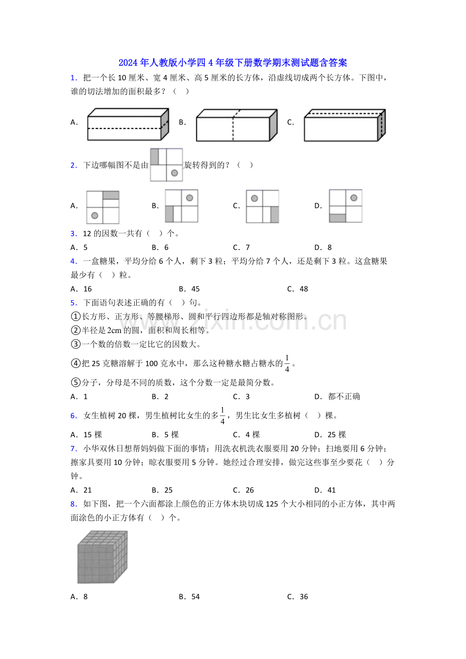 2024年人教版小学四4年级下册数学期末测试题含答案.doc_第1页