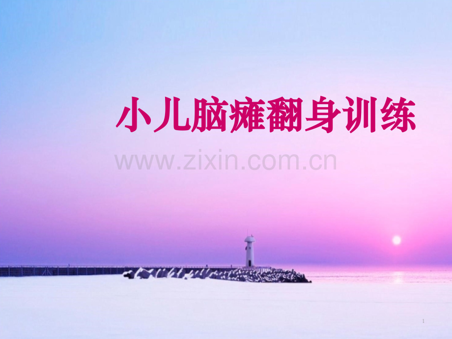 小儿脑瘫翻身训练.ppt_第1页