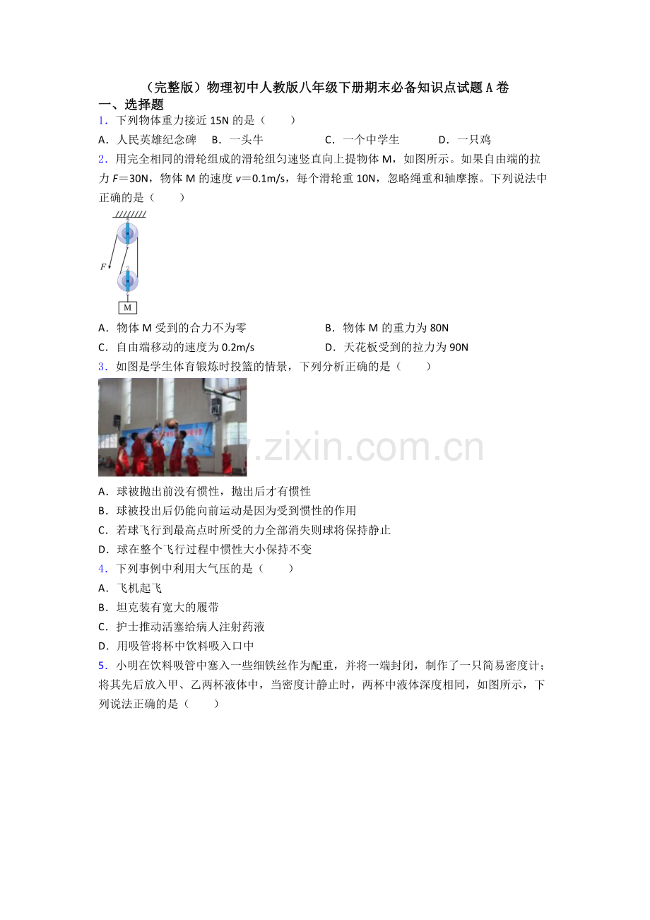 物理初中人教版八年级下册期末必备知识点试题A卷.doc_第1页