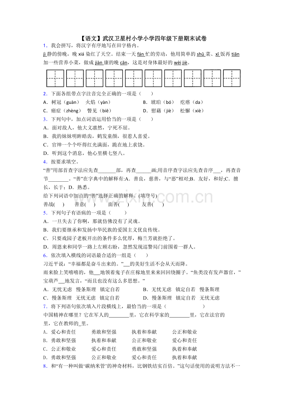【语文】武汉卫星村小学小学四年级下册期末试卷.doc_第1页