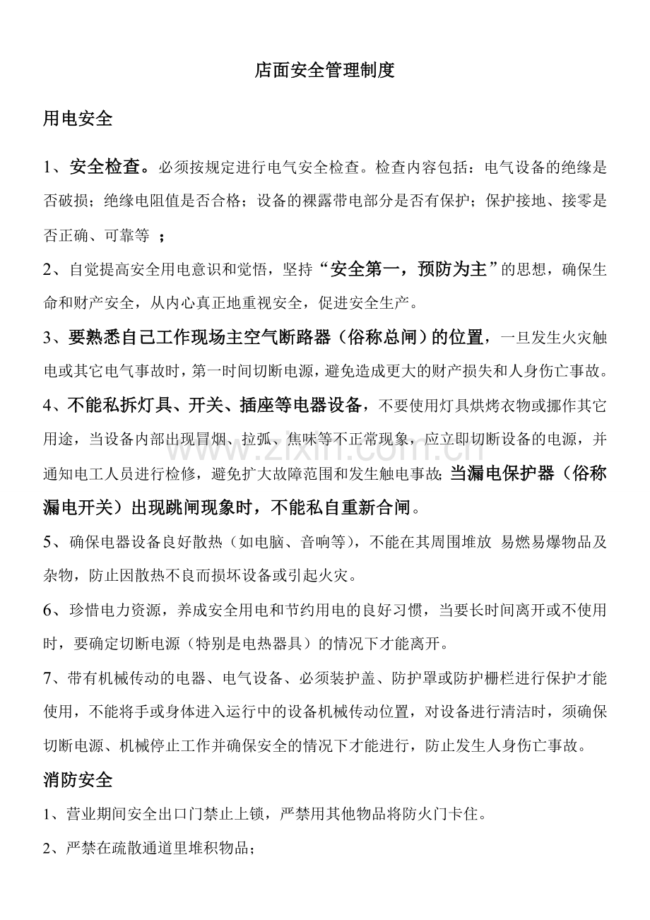 店面安全管理制度.doc_第1页