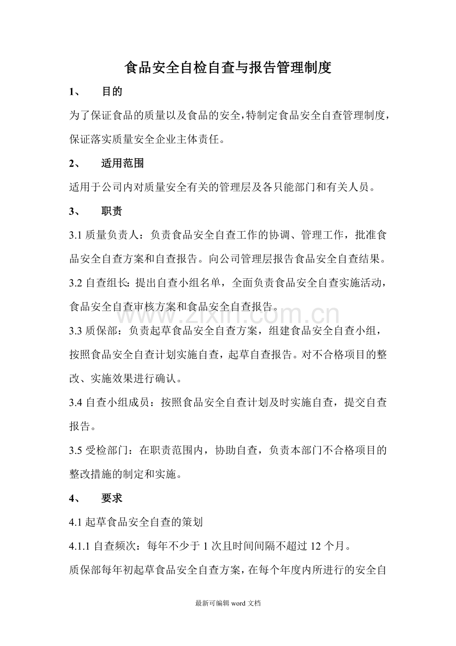 食品安全自查自检报告制度.doc_第1页