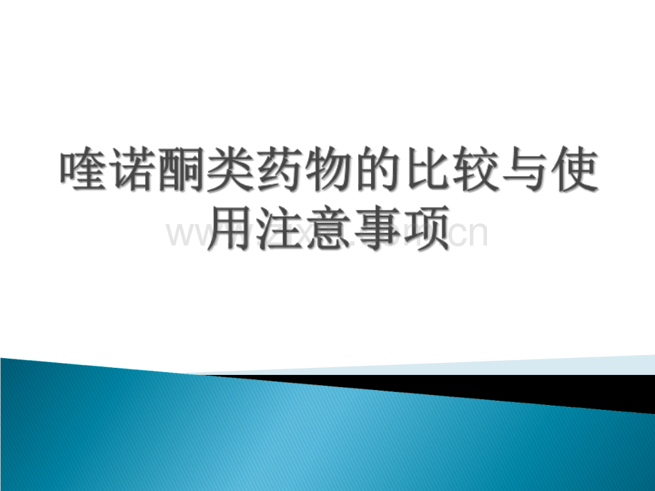 喹诺酮类药物的比较与使用注意事项.ppt_第1页