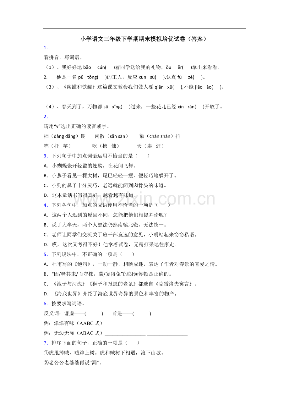 小学语文三年级下学期期末模拟培优试卷(答案).doc_第1页
