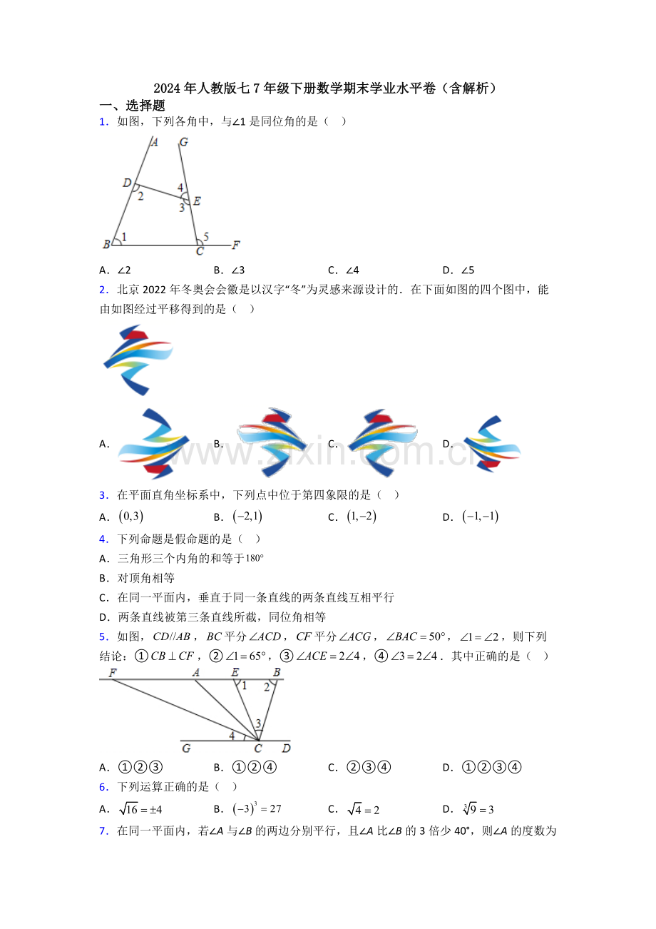 2024年人教版七7年级下册数学期末学业水平卷(含解析).doc_第1页