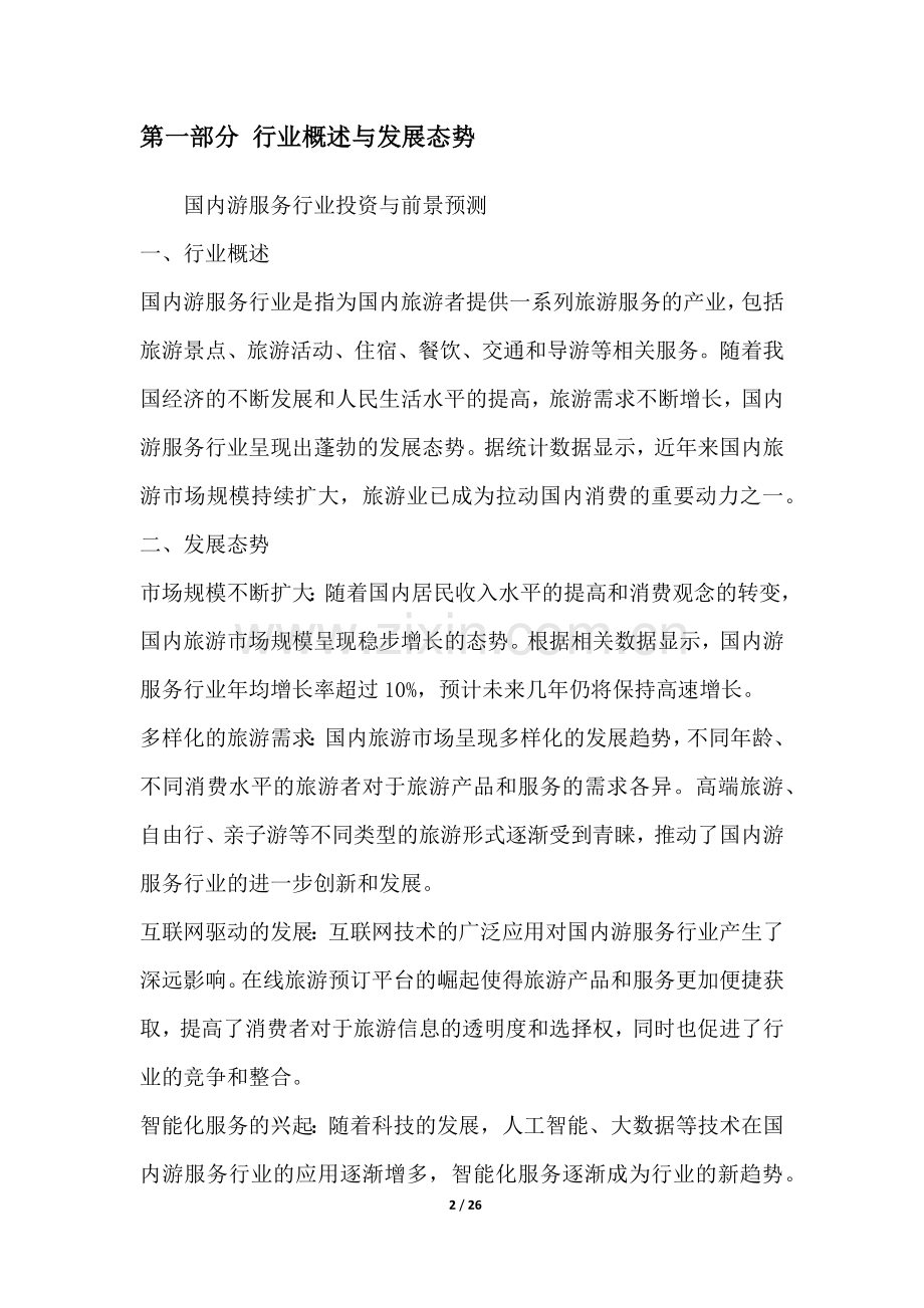国内游服务行业投资与前景预测.docx_第2页