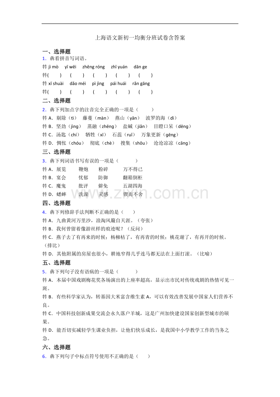 上海语文新初一均衡分班试卷含答案.docx_第1页