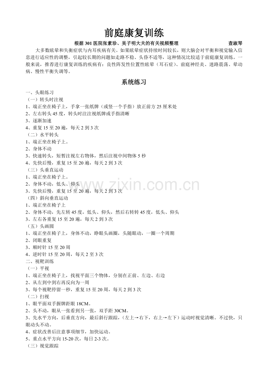 前庭康复训练.doc_第1页
