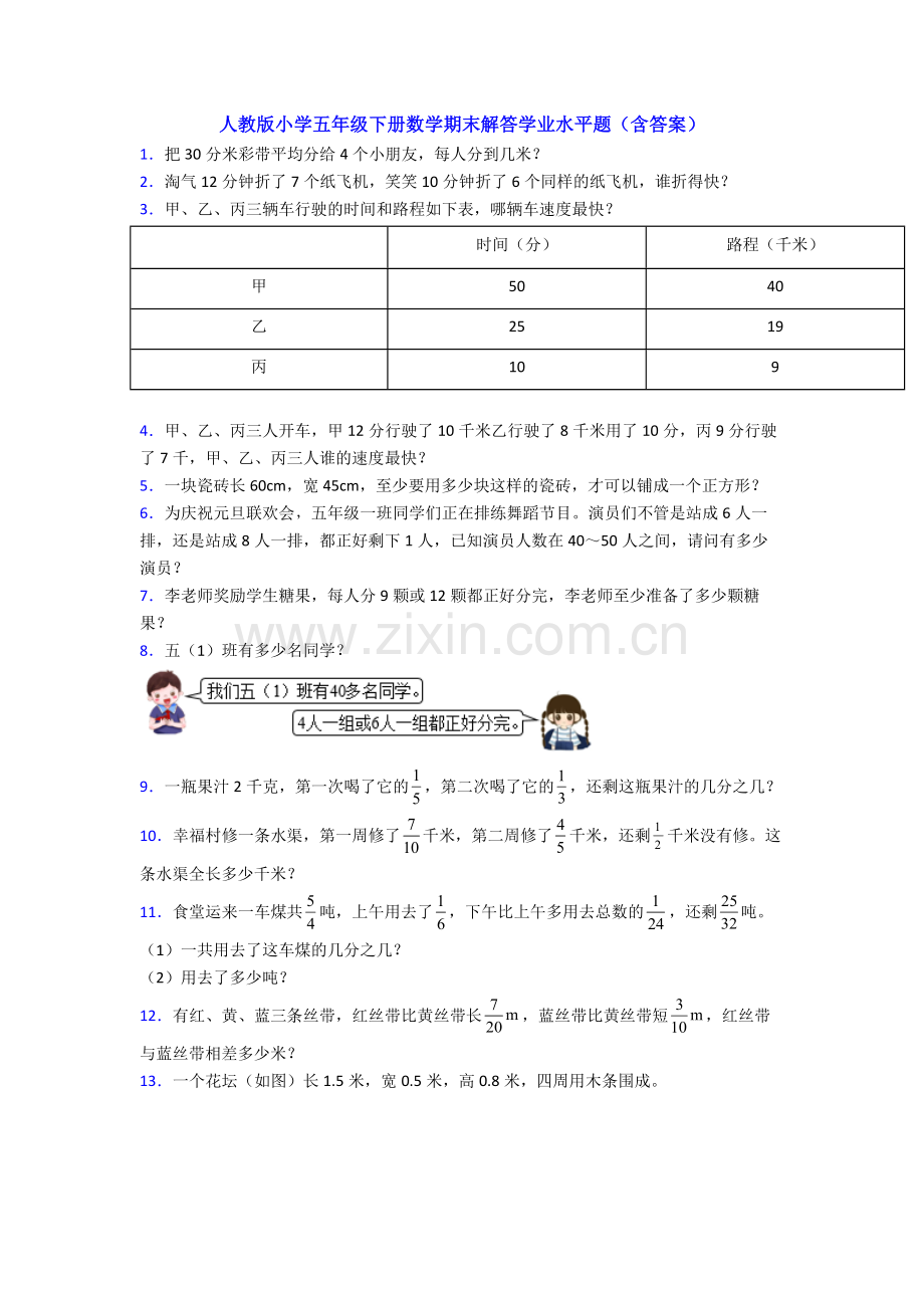 人教版小学五年级下册数学期末解答学业水平题(含答案).doc_第1页