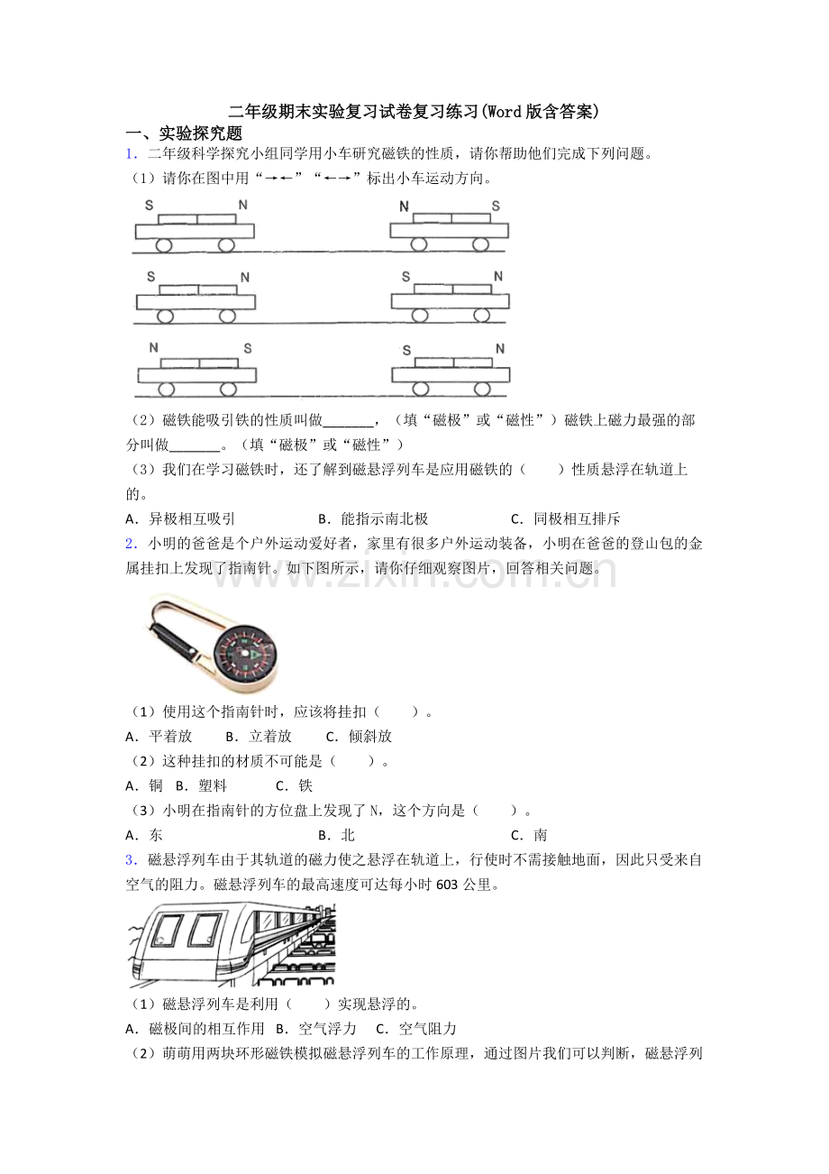二年级期末实验复习试卷复习练习(Word版含答案).doc_第1页